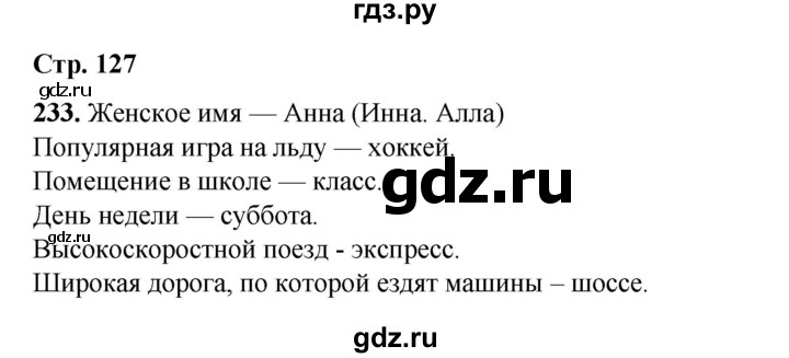 ГДЗ по русскому языку 2 класс Климанова   часть 1 / упражнение - 233, Решебник 2023