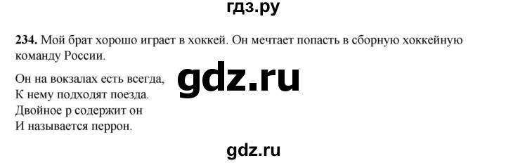 ГДЗ по русскому языку 2 класс Климанова   часть 1 / упражнение - 234, Решебник 2023