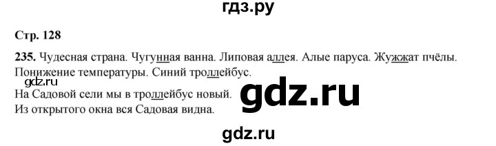 ГДЗ по русскому языку 2 класс Климанова   часть 1 / упражнение - 235, Решебник 2023