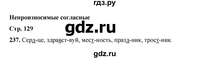 ГДЗ по русскому языку 2 класс Климанова   часть 1 / упражнение - 237, Решебник 2023