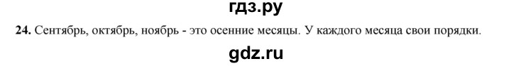 ГДЗ по русскому языку 2 класс Климанова   часть 1 / упражнение - 24, Решебник 2023