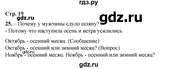 ГДЗ по русскому языку 2 класс Климанова   часть 1 / упражнение - 25, Решебник 2023