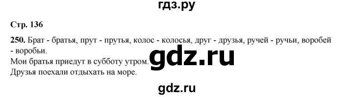 ГДЗ по русскому языку 2 класс Климанова   часть 1 / упражнение - 250, Решебник 2023