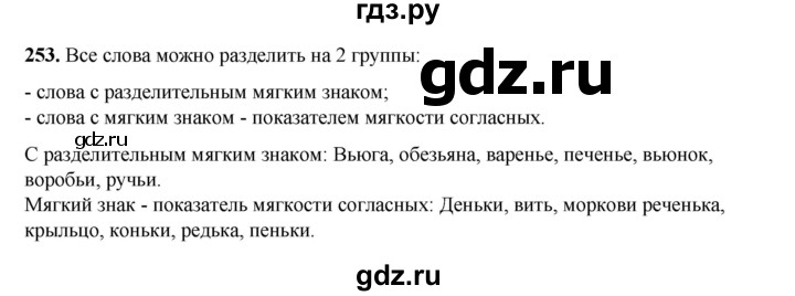 ГДЗ по русскому языку 2 класс Климанова   часть 1 / упражнение - 253, Решебник 2023