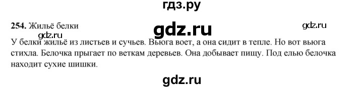 ГДЗ по русскому языку 2 класс Климанова   часть 1 / упражнение - 254, Решебник 2023