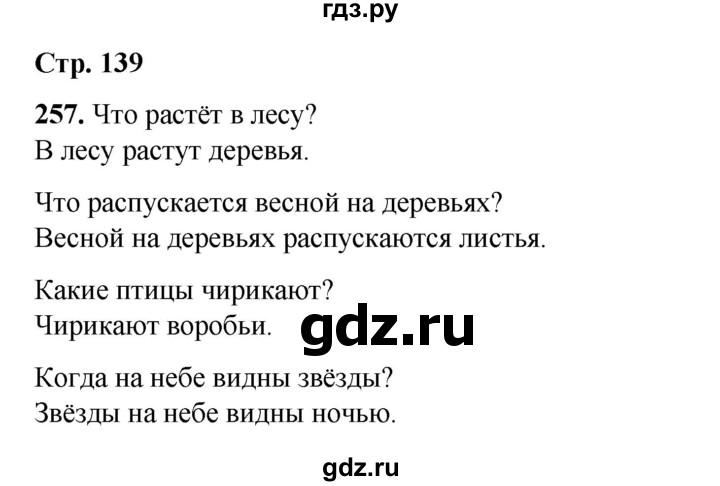 ГДЗ по русскому языку 2 класс Климанова   часть 1 / упражнение - 257, Решебник 2023