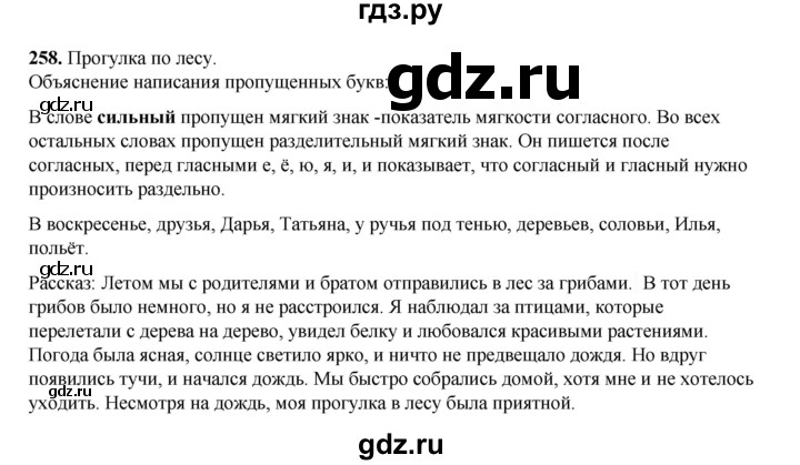 ГДЗ по русскому языку 2 класс Климанова   часть 1 / упражнение - 258, Решебник 2023