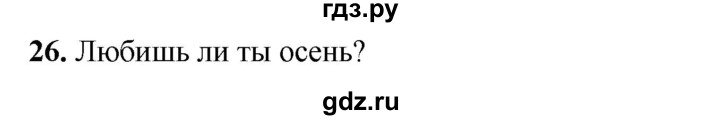 ГДЗ по русскому языку 2 класс Климанова   часть 1 / упражнение - 26, Решебник 2023