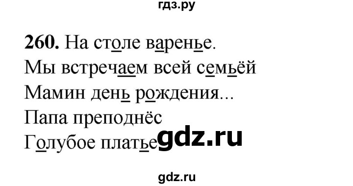 ГДЗ по русскому языку 2 класс Климанова   часть 1 / упражнение - 260, Решебник 2023