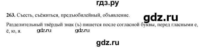 ГДЗ по русскому языку 2 класс Климанова   часть 1 / упражнение - 263, Решебник 2023