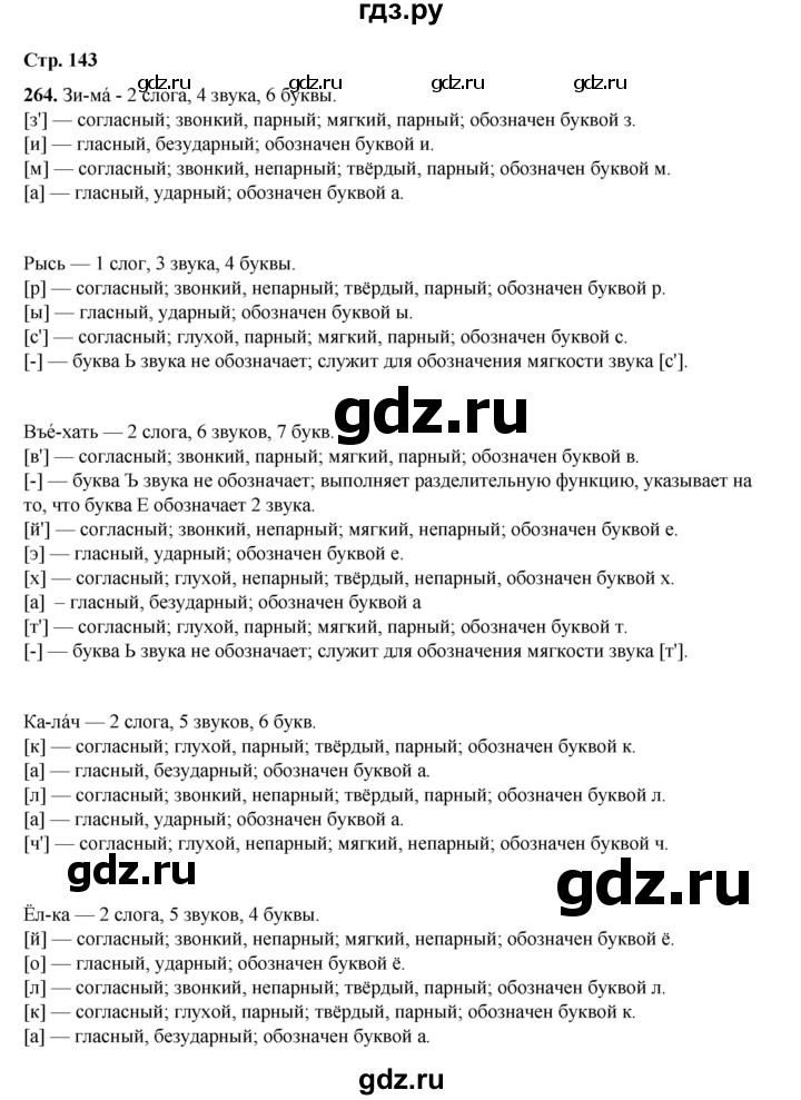 ГДЗ по русскому языку 2 класс Климанова   часть 1 / упражнение - 264, Решебник 2023