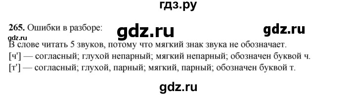 ГДЗ по русскому языку 2 класс Климанова   часть 1 / упражнение - 265, Решебник 2023