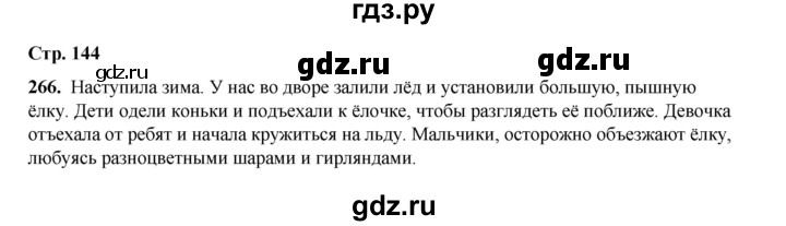 ГДЗ по русскому языку 2 класс Климанова   часть 1 / упражнение - 266, Решебник 2023