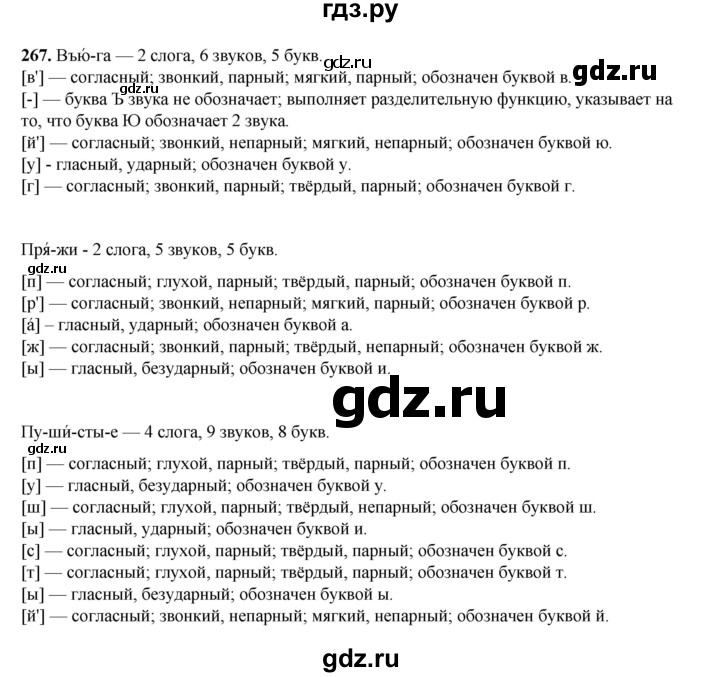 ГДЗ по русскому языку 2 класс Климанова   часть 1 / упражнение - 267, Решебник 2023