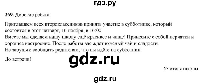 ГДЗ по русскому языку 2 класс Климанова   часть 1 / упражнение - 269, Решебник 2023