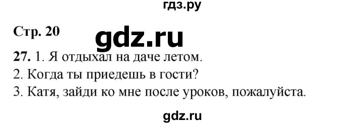 ГДЗ по русскому языку 2 класс Климанова   часть 1 / упражнение - 27, Решебник 2023