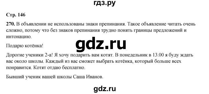 ГДЗ по русскому языку 2 класс Климанова   часть 1 / упражнение - 270, Решебник 2023