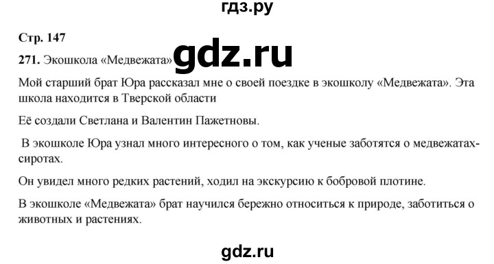 ГДЗ по русскому языку 2 класс Климанова   часть 1 / упражнение - 271, Решебник 2023