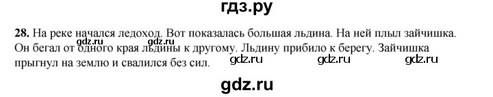 ГДЗ по русскому языку 2 класс Климанова   часть 1 / упражнение - 28, Решебник 2023