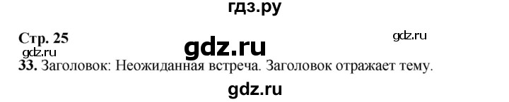 ГДЗ по русскому языку 2 класс Климанова   часть 1 / упражнение - 33, Решебник 2023