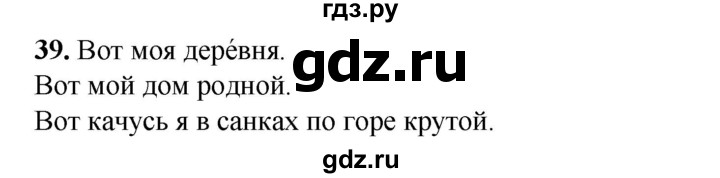 ГДЗ по русскому языку 2 класс Климанова   часть 1 / упражнение - 39, Решебник 2023