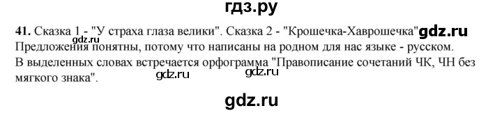 ГДЗ по русскому языку 2 класс Климанова   часть 1 / упражнение - 41, Решебник 2023