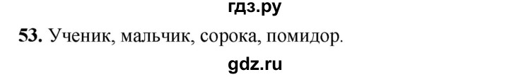 ГДЗ по русскому языку 2 класс Климанова   часть 1 / упражнение - 53, Решебник 2023