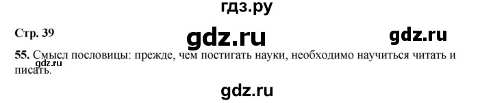 ГДЗ по русскому языку 2 класс Климанова   часть 1 / упражнение - 55, Решебник 2023