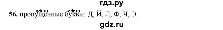 ГДЗ по русскому языку 2 класс Климанова   часть 1 / упражнение - 56, Решебник 2023