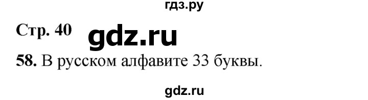 ГДЗ по русскому языку 2 класс Климанова   часть 1 / упражнение - 58, Решебник 2023