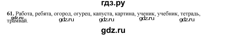 ГДЗ по русскому языку 2 класс Климанова   часть 1 / упражнение - 61, Решебник 2023