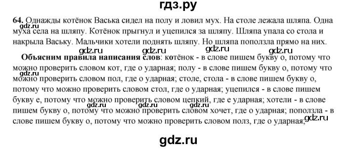 ГДЗ по русскому языку 2 класс Климанова   часть 1 / упражнение - 64, Решебник 2023