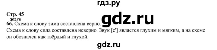 ГДЗ по русскому языку 2 класс Климанова   часть 1 / упражнение - 66, Решебник 2023