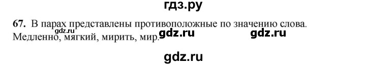 ГДЗ по русскому языку 2 класс Климанова   часть 1 / упражнение - 67, Решебник 2023