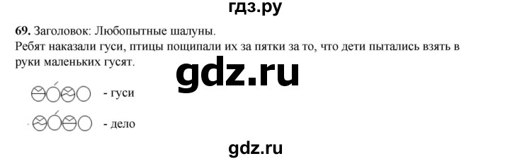 ГДЗ по русскому языку 2 класс Климанова   часть 1 / упражнение - 69, Решебник 2023