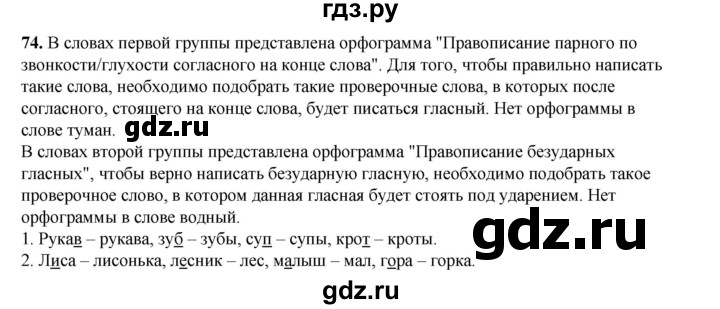 ГДЗ по русскому языку 2 класс Климанова   часть 1 / упражнение - 74, Решебник 2023