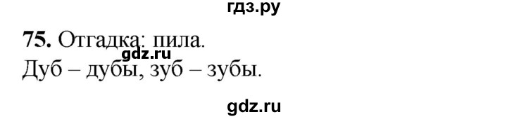 ГДЗ по русскому языку 2 класс Климанова   часть 1 / упражнение - 75, Решебник 2023