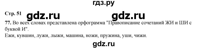 ГДЗ по русскому языку 2 класс Климанова   часть 1 / упражнение - 77, Решебник 2023