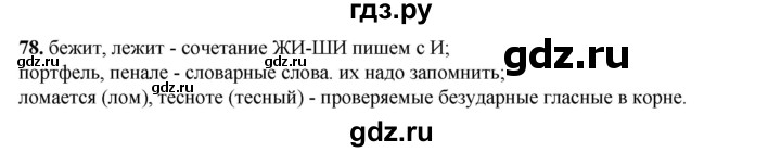 ГДЗ по русскому языку 2 класс Климанова   часть 1 / упражнение - 78, Решебник 2023