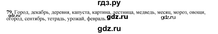 ГДЗ по русскому языку 2 класс Климанова   часть 1 / упражнение - 79, Решебник 2023