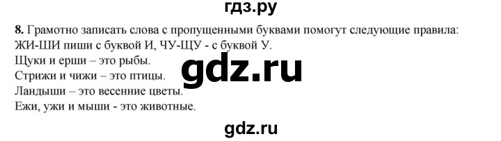 ГДЗ по русскому языку 2 класс Климанова   часть 1 / упражнение - 8, Решебник 2023