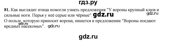 ГДЗ по русскому языку 2 класс Климанова   часть 1 / упражнение - 81, Решебник 2023