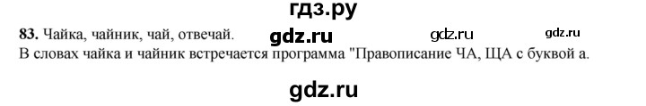 ГДЗ по русскому языку 2 класс Климанова   часть 1 / упражнение - 83, Решебник 2023