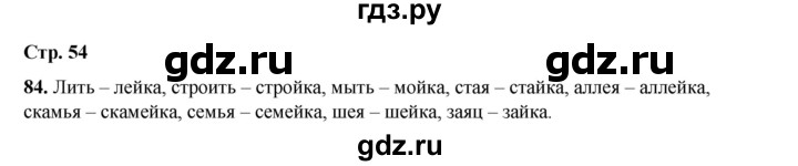 ГДЗ по русскому языку 2 класс Климанова   часть 1 / упражнение - 84, Решебник 2023