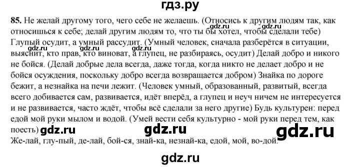 ГДЗ по русскому языку 2 класс Климанова   часть 1 / упражнение - 85, Решебник 2023