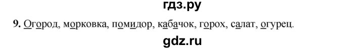 ГДЗ по русскому языку 2 класс Климанова   часть 1 / упражнение - 9, Решебник 2023