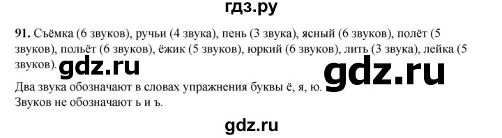 ГДЗ по русскому языку 2 класс Климанова   часть 1 / упражнение - 91, Решебник 2023