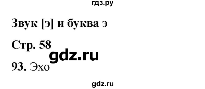 ГДЗ по русскому языку 2 класс Климанова   часть 1 / упражнение - 93, Решебник 2023