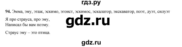 ГДЗ по русскому языку 2 класс Климанова   часть 1 / упражнение - 94, Решебник 2023