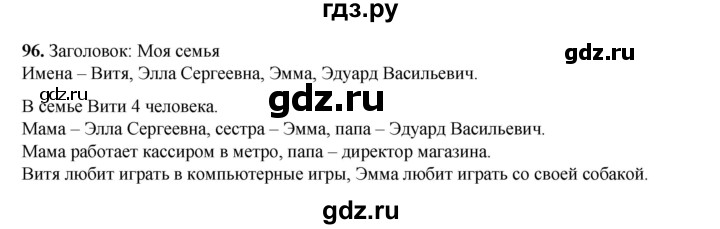 ГДЗ по русскому языку 2 класс Климанова   часть 1 / упражнение - 96, Решебник 2023